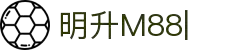 明升M88-官方合作伙伴入口